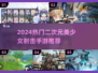 2024必玩！二次元美少女射击手游大🔥荐