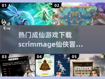 🔥2024高人气成仙游戏下载🔗修仙爱好者不容错过！截图1