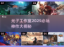 🎮光子工作室2025必玩神作曝光！🔥