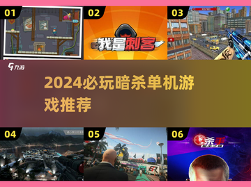 2024暗杀单机游戏TOP榜💥超刺激体验🎮截图1