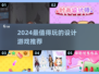🎨2024最🔥设计游戏推荐！创意爆棚🎮