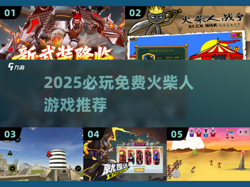 🔥2025必玩火柴人游戏免费畅玩！截图1