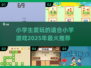2025小学生🔥爱玩的游戏大揭秘！家长必看🚀