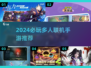 2024必玩！多人联机手游推荐🔥🎮
