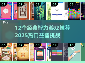 🔥12个经典智力游戏推荐！2025必玩🔥🧠💥截图1
