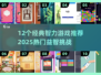 🔥12个经典智力游戏推荐！2025必玩🔥🧠💥