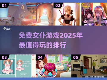 💰2025超好玩免费女仆游戏推荐🔥截图1