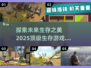生存游戏党看过来！🔥2025画质爆表生存游戏推荐🔥