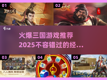 🔥2025必玩三国游戏推荐！💥截图1