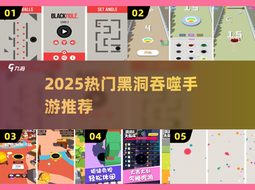 🌌黑洞吞噬手游TOP榜！2025必玩黑洞游戏推荐🔥截图1