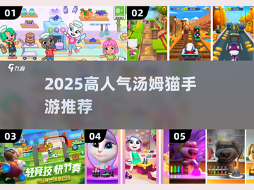 🔥2025高人气汤姆猫手游TOP榜🎮截图1