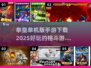 拳皇手游下载🔥2025最好玩格斗游戏合集🎉