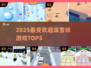 🔥2025最火滚雪球游戏Top5❄