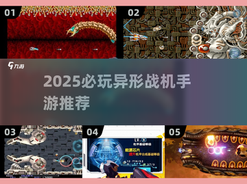 🔥2025必玩异形战机手游TOP榜🚀截图1
