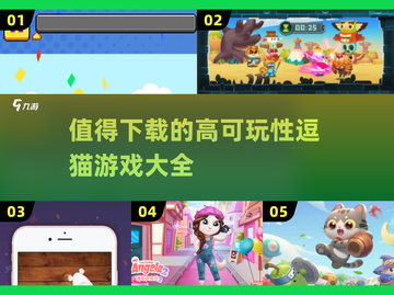 2024超🔥逗猫游戏推荐，猫咪党必玩❗截图1