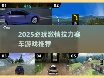 🔥2025必玩拉力赛车游戏榜单来袭！🚗💨截图1