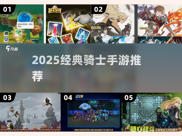 ⚔2025必玩骑士手游TOP榜！截图1