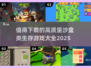 🔥2025必玩！高质量沙盒生存游戏合集🎉