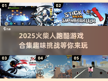 🔥2025超好玩火柴人跑酷游戏合集💥截图1