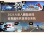 🔥2025超好玩火柴人跑酷游戏合集💥
