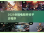 🎮电脑游戏手机玩！2025必玩移植神作推荐🔥