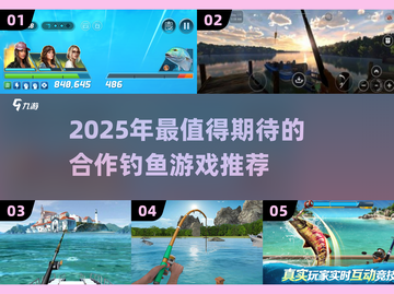 2025最火合作钓鱼游戏🔥超全合集来袭🎣截图1