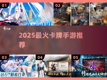 🔥2025最火卡牌手游TOP榜💥截图1