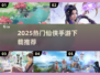 🔥2025热门仙侠手游TOP榜✨