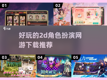 💥2025最🔥的2D角色扮演网游下载清单🎉截图1