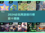 🔥2024网游TOP10榜单出炉！🎮必玩推荐速看
