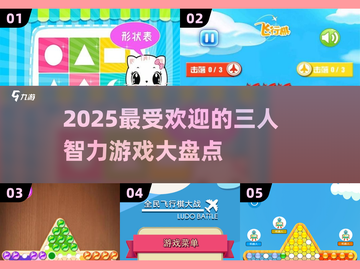 🔥2025必玩！超赞三人智力游戏大揭秘✨截图1
