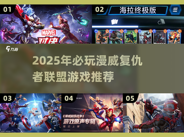 2025漫威复仇者游戏TOP榜💥🎮必玩推荐！截图1
