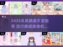 2025免费换装手游推荐！👗✨