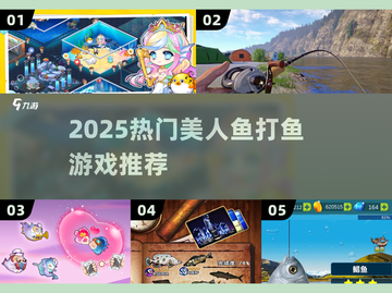 2025爆火美人鱼打鱼游戏🔥这5款超耐玩！🧜‍♀截图1
