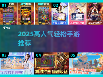 🎮2025高人气轻松手游TOP榜！✨截图1