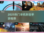 🔥2025单机射击手游大推荐！🎮