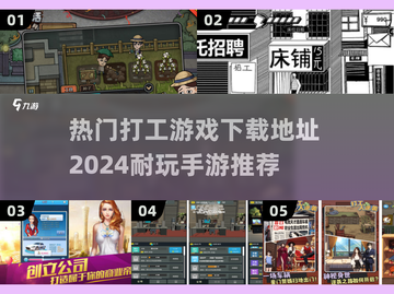 打工手游推荐🔥2024超耐玩下载地址在这里！🎮截图1