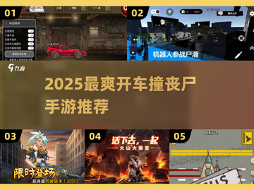 🚗 Zombie撞击手游大揭秘！🔥2025必玩清单💥截图1