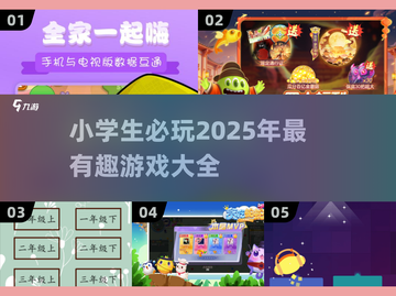 小学生必玩🔥2025超有趣游戏合集🎉截图1