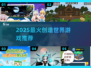 🔥2025必玩创造世界游戏推荐！🌍