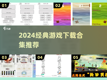 🎮经典游戏推荐2024🔥必玩合集下载清单！截图1