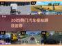 🚗2025最燃汽车模拟器🔥