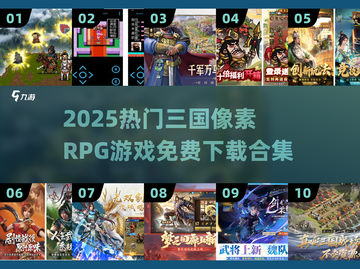 🔥三国像素RPG免费玩！2025热门游戏合集来袭💥🎮截图1