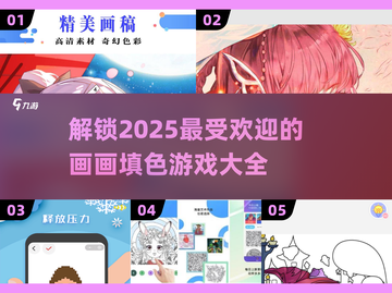 🎨2025超有趣画画填色游戏合集，快来看看！🎉截图1