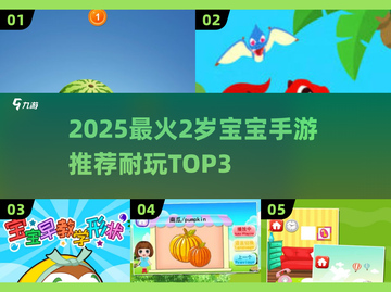 🔥2岁宝宝超爱的3个手游推荐！✨截图1