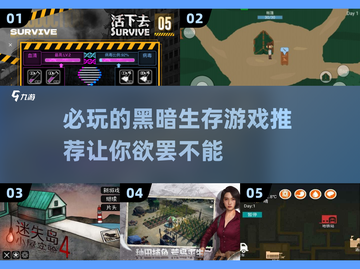 黑暗生存游戏推荐🔥2025必玩清单🎮截图1