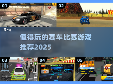 🔥2025必玩赛车游戏推荐，刺激到爆✨截图1