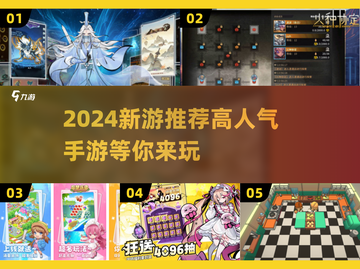 2024超🔥手游推荐🎉高人气新游等你来玩！截图1