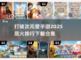 2025最🔥破次元壁手游排行🎉哪里下载全都有！