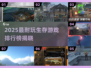 🔥2025最耐玩生存游戏TOP榜💥🎮